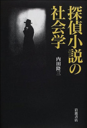 探偵小説の社会学／内田 隆三｜人文・社会科学書 - 岩波書店