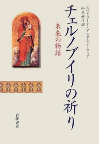 織葉習作　祈りのこころ chiori チェルノブイリの祈り／スベトラーナ・アレクシェービッチ, 松本 妙子