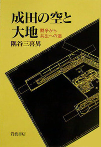 成田の空と大地／隅谷 三喜男｜人文・社会科学書 - 岩波書店