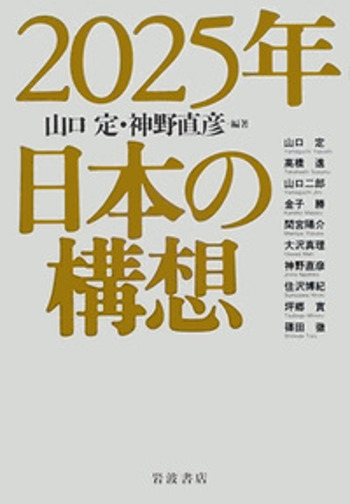 2025年 日本の構想／山口 定, 神野 直彦｜人文・社会科学書 - 岩波書店