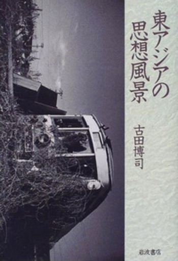 東アジアの思想風景／古田 博司｜人文・社会科学書 - 岩波書店