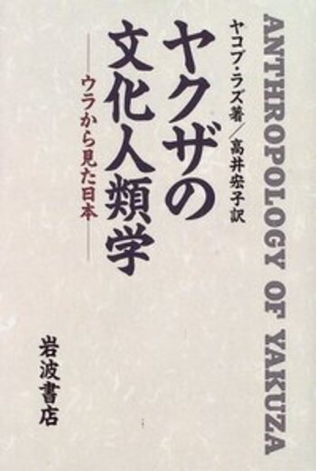 ヤクザの文化人類学／ヤコブ・ラズ, 高井 宏子｜人文・社会科学書