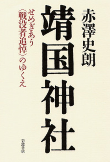 靖国神社／赤澤 史朗｜人文・社会科学書 - 岩波書店