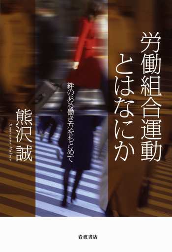 労働組合運動とはなにか／熊沢 誠｜人文・社会科学書 - 岩波書店