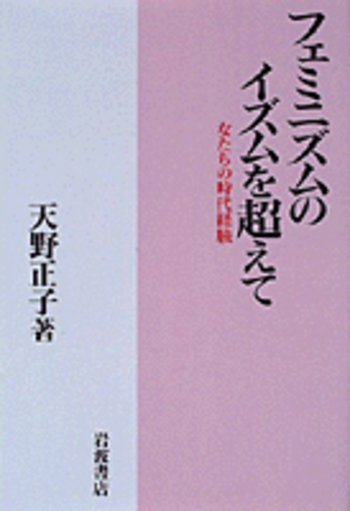フェミニズムのイズムを超えて／天野 正子｜人文・社会科学書