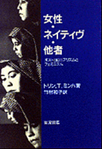 女性・ネイティヴ・他者 ポストコロニアリズムとフェミニズム/岩波書店/トリン・Ｔ．ミンハ（単行本） 女性・ネイティヴ・他者: ポストコロニアリズムとフェミニズム