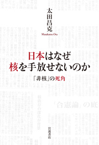 日本はなぜ核を手放せないのか／太田 昌克｜人文・社会科学書 - 岩波書店