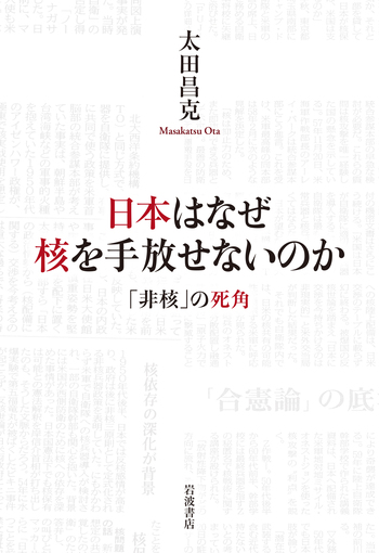 日本はなぜ核を手放せないのか／太田 昌克｜人文・社会科学書 - 岩波書店