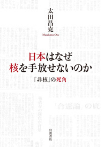 日本はなぜ核を手放せないのか／太田 昌克｜人文・社会科学書