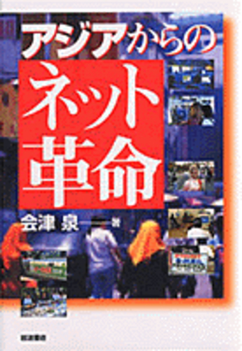 アジアからのネット革命／会津 泉｜人文・社会科学書 - 岩波書店