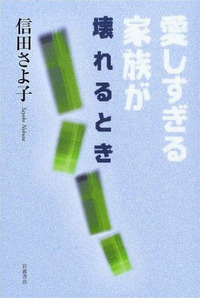 愛しすぎる家族が壊れるとき／信田 さよ子｜人文・社会科学書