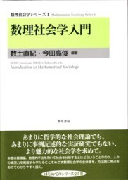 数理社会学事典 数理社会学事典』が刊行されます | 数理社会学会