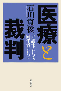 医療と裁判／石川 寛俊｜人文・社会科学書 - 岩波書店