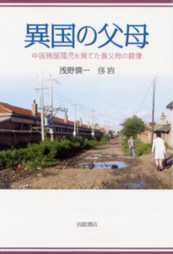 異国の父母／浅野 慎一, 佟 岩｜人文・社会科学書 - 岩波書店