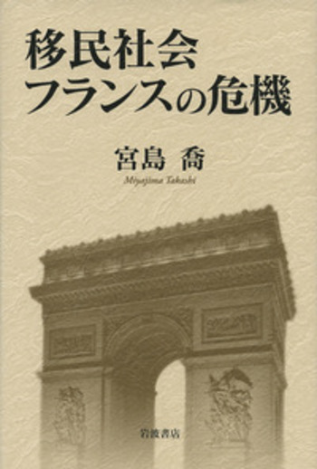 移民社会フランスの危機／宮島 喬｜人文・社会科学書 - 岩波書店