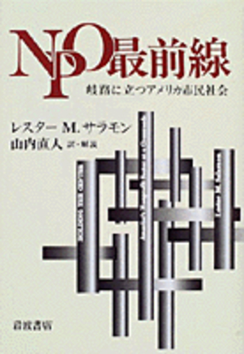 NPO最前線／レスター・M．サラモン, 山内 直人｜人文・社会科学書