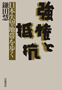 鎌田慧の記録 2-5巻セット Amazon.co.jp: 鎌田慧の記録〈2〉繁栄と貧困 : 鎌田 慧
