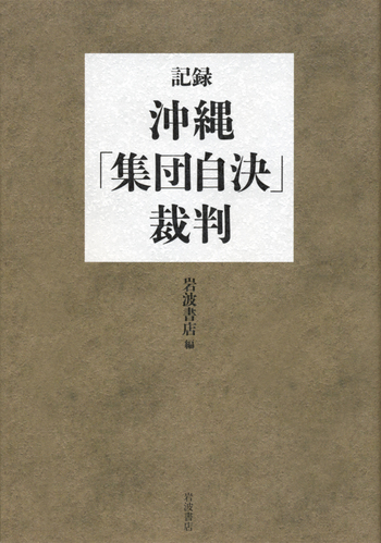 記録・沖縄「集団自決」裁判/岩波書店|人文・社会科学書 - 岩波書店 記録・沖縄「集団自決」裁判/岩波書店|人文・社会科学書 - 岩波書店