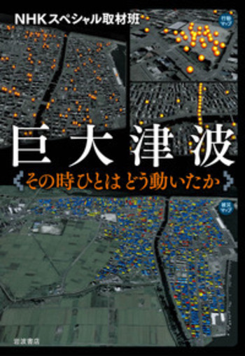 巨大津波 その時ひとはどう動いたか／NHKスペシャル取材班｜人文・社会