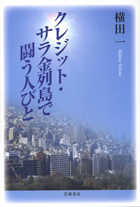 横田 一 - 岩波書店