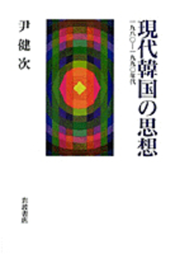 現代韓国の思想／尹 健次｜人文・社会科学書 - 岩波書店