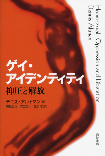 ゲイ・アイデンティティ／デニス・アルトマン, 岡島 克樹, 河口 和也