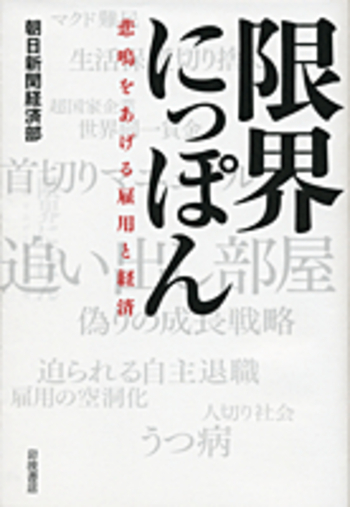 限界にっぽん／朝日新聞経済部｜人文・社会科学書 - 岩波書店
