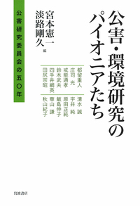 宮本 憲一 - 岩波書店