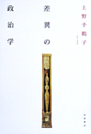 差異の政治学／上野 千鶴子｜人文・社会科学書 - 岩波書店