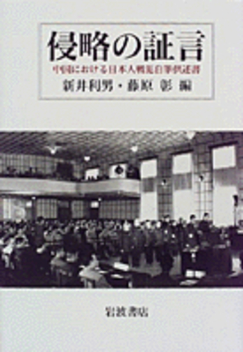 侵略の証言／新井 利男, 藤原 彰｜人文・社会科学書 - 岩波書店