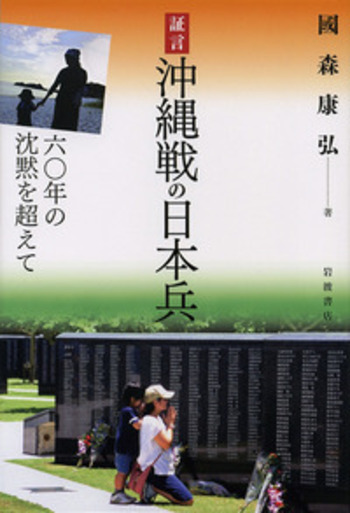 証言 沖縄戦の日本兵／國森 康弘｜人文・社会科学書 - 岩波書店