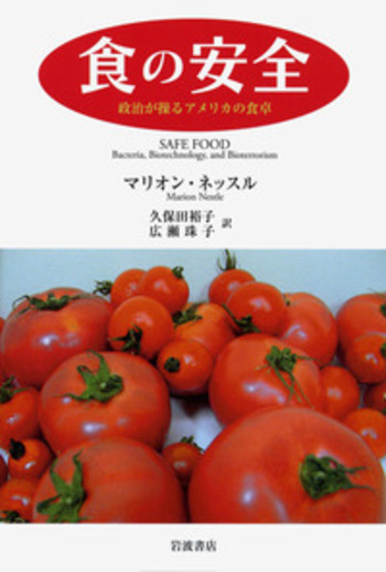 食の安全／マリオン・ネッスル, 久保田 裕子, 広瀬 珠子｜人文・社会