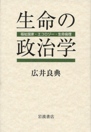 生命の政治学／広井 良典｜人文・社会科学書 - 岩波書店