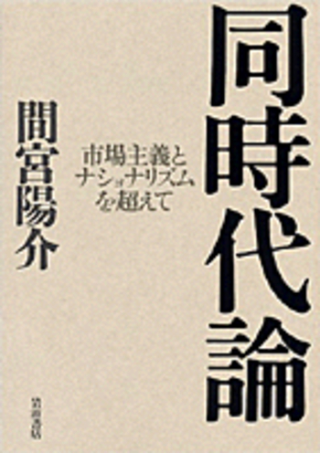 同時代論／間宮 陽介｜人文・社会科学書 - 岩波書店