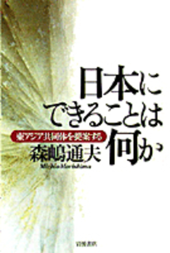日本にできることは何か／森嶋 通夫｜人文・社会科学書 - 岩波書店