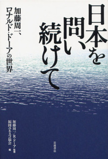 日本を問い続けて／加藤 周一, ロナルド・ドーア, 福岡ユネスコ協会