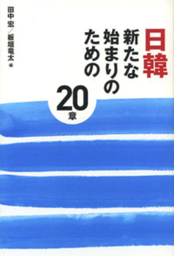 日韓 新たな始まりのための20章／田中 宏, 板垣 竜太｜人文・社会科学