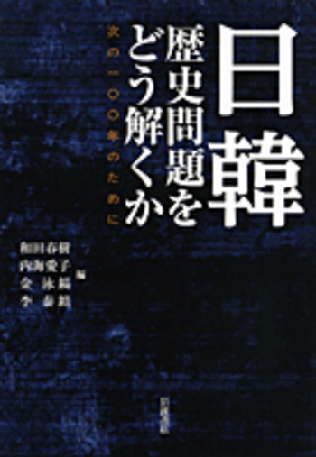 日韓 歴史問題をどう解くか／和田 春樹, 内海 愛子, 金 泳鎬, 李 泰鎮