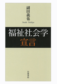 副田 義也 - 岩波書店