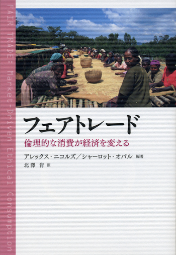 フェアトレード／アレックス・ニコルズ, シャーロット・オパル, 北澤