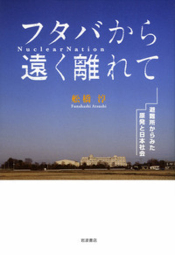 フタバから遠く離れて／舩橋 淳｜人文・社会科学書 - 岩波書店
