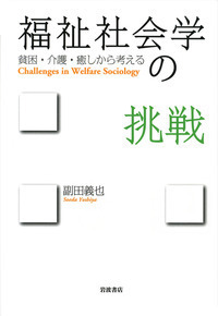 副田 義也 - 岩波書店