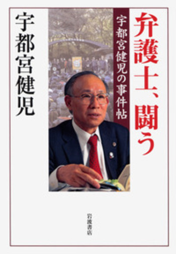 弁護士，闘う／宇都宮 健児｜人文・社会科学書 - 岩波書店