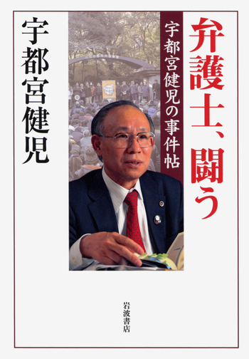 弁護士，闘う／宇都宮 健児｜人文・社会科学書 - 岩波書店