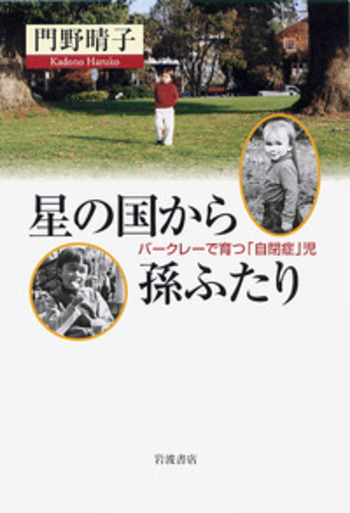 星の国から孫ふたり／門野 晴子｜人文・社会科学書 - 岩波書店