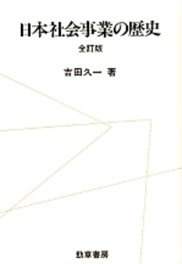 吉田 久一 - 株式会社 勁草書房