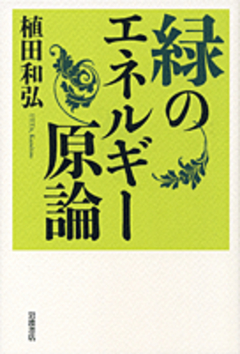 緑のエネルギー原論／植田 和弘｜人文・社会科学書 - 岩波書店