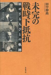 未完の戦時下抵抗／田中 伸尚｜人文・社会科学書 - 岩波書店