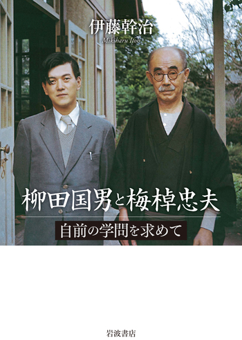 柳田国男と梅棹忠夫／伊藤 幹治｜人文・社会科学書 - 岩波書店