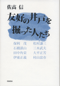 佐高 信 - 岩波書店